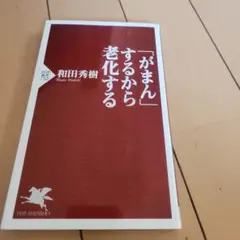 「がまん」するから老化する