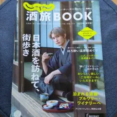 酒旅BOOK 2023年特別版