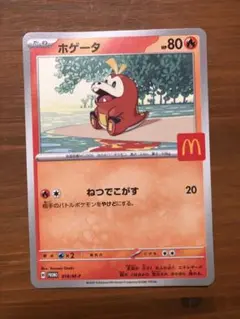 1枚 ホゲータ マクドナルド