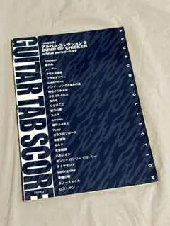 TAB譜で弾く アルバムコレクション(2) BUMP OF CHICKEN