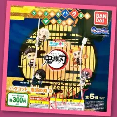 【ガチャ】鬼滅の刃 ハグコット3 全5種フルコンプリート