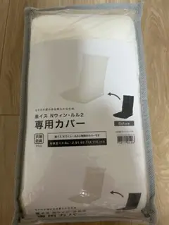 【新品・未使用】ニトリ Nウィンルル2 専用カバー ホワイト 抗菌防臭