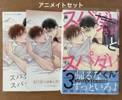 スパダリさまとスパダリくん 3巻 藤河るり 【アニメイトセット】