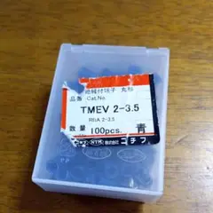 絶縁付端子　丸形　TMEV 2-3.5