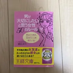 男が「大切にしたい」と思う女性50のルール