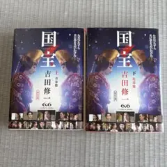 国宝　上下巻