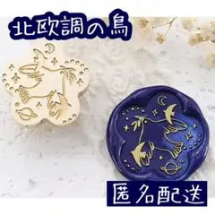 【匿名配送】シーリングスタンプヘッド 北欧調の鳥 伝書鳩 花型 月 星 土星
