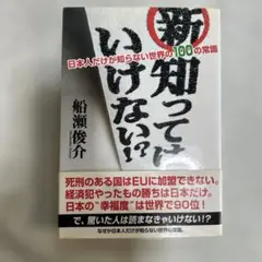 新知ってはいけない！？