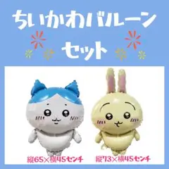 ちいかわバルーン　ハチワレバルーン　うさぎバルーン