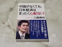 中国がなくても、日本経済はまったく心配ない! 三橋貴明 WAC