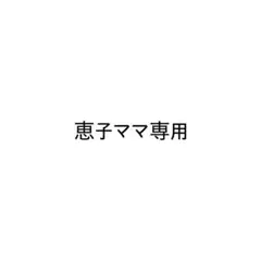 恵子ママ専用