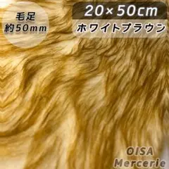 S-5 ホワイト ブラウン グラデーション ロングパイル ファー生地 ぬいぐるみ