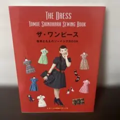 【型紙付属】ザ・ワンピース 篠原ともえのソーイングBOOK