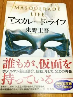 マスカレード・ライフ 東野圭吾