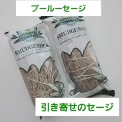 ブルーセージ スティック 「引き寄せのセージ」2本セット バンドル