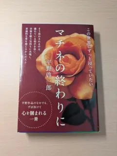 マチネの終わりに