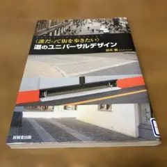 道のユニバーサルデザイン : 誰だって街を歩きたい　鈴木敏