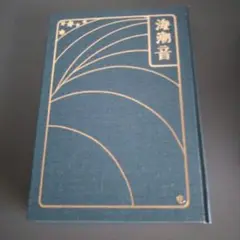 海潮音 上田敏 和装