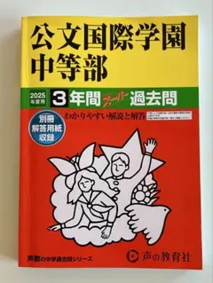 公文国際学園中等部 2025年 3年間過去問