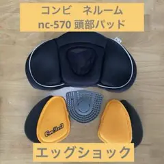 コンビ　ネルーム　nc-570 エッグショック　頭部パッド