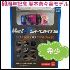 【未開封】京商50周年記念 塚本奈々美仕様ミニカー 未開封】京商50周年記念 塚本奈々美仕様ミニカー｜Yahoo!フリマ