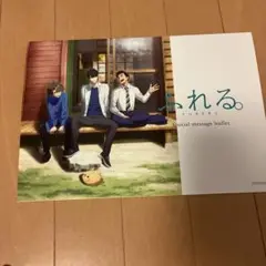 ふれる 映画特典