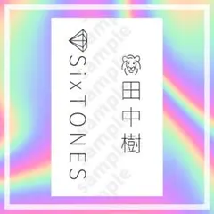 SixTONES 田中樹さん キンブレシート