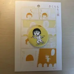さくらももこ展　缶バッジ