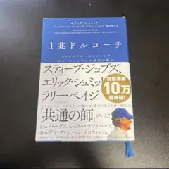 1兆ドルコーチ シリコンバレーのレジェンド ビル・キャンベルの成功の教え