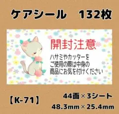 【K-71】ケアシール132枚/サンキュー/ほんのきもち/宛名/差出人/配達員