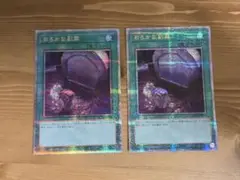 遊戯王　おろかな副葬　25th　クオシク　2枚