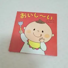 おいし～い いしづちひろ 絵本 カバー付き