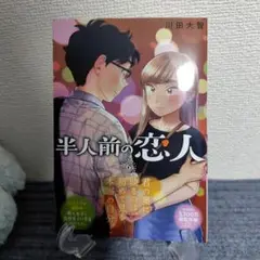 半人前の恋人 6