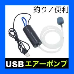 エアーポンプ 水槽 釣り 小型 ぶくぶく エアーストーン 新品