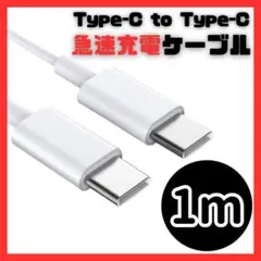 【新品】USB Type-C タイプC 1m 充電ケーブル 急速充電 60W