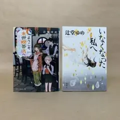 ようこそ来世喫茶店へ いなくなった私へ 辻堂 ゆめ　2冊セット