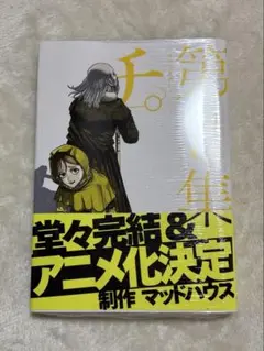 チ。 ー地球の運動についてー　3巻