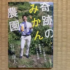 奇跡のみかん農園