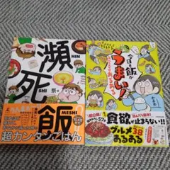 今日も飯がうまい! 食べる幸せあるある、瀕死飯　２冊セット