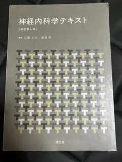 神経内科学テキスト 改訂第4版