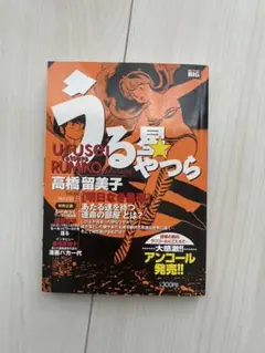 うる星やつら 明日なき暴走