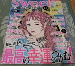 sweet特別編集 占いBOOK2025 下半期