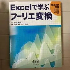 Excelで学ぶフーリエ変換