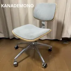 KANADEMONO カナデモノ　デスクチェア　ワークチェア