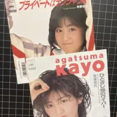 我妻佳代「プライベートはデンジャラス」「ひとさし指のワイパー」レコード セット