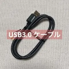 SUNGUY USB3.0 ケーブル MicroB 0.3M