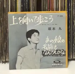 坂本九 - 上を向いて歩こう / あの娘の名前はなんてんかな / 赤盤 名曲