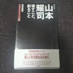 山本 耀司　壊すこと、創ること yohji yamamoto