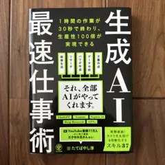 生成AI最速仕事術