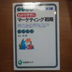わかりやすい マーケティング戦略 第3版